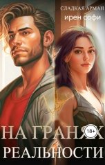 обложка книги Сладкая Арман, Ирен Софи "На гранях реальности"