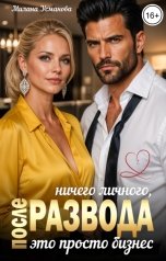 обложка книги Милана Усманова "После развода. Ничего личного, это просто бизнес"