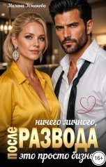 обложка книги Милана Усманова "После развода. Ничего личного, это просто бизнес"