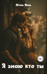 обложка книги Yulia Mosh "Я знаю кто ты"