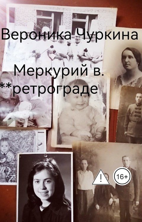 Обложка книги Вероника Чуркина Меркурий в ретрограде.