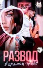 обложка книги Анастасия Ридд "Развод в прямом эфире"