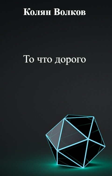 Обложка книги Колян Волков То что дорого