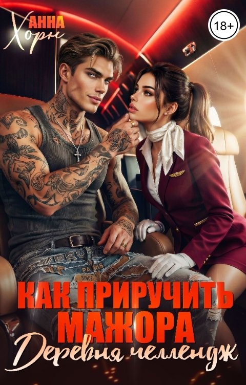 Обложка книги Анна Хорн Как приручить мажора. Деревня челлендж