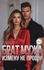 обложка книги Лума Айвен "Брат мужа. Измену не прощу!"