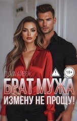 обложка книги Лума Айвен "Брат мужа. Измену не прощу!"