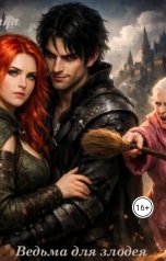 обложка книги Tanya Soul "Ведьма для злодея"