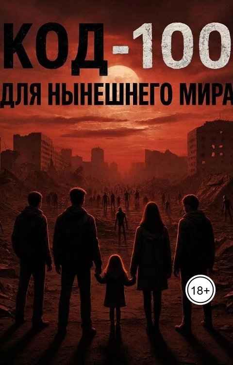 Обложка книги Недо-Писатель Код-100 для нынешнего мира