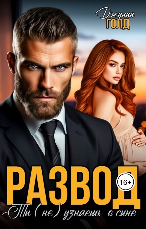 Обложка книги Джулия Голд Развод. Ты (не) узнаешь о сыне