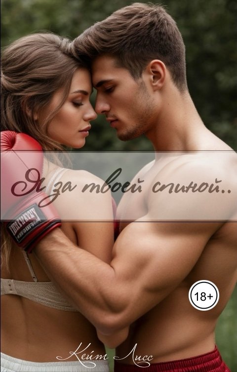 Обложка книги Кейт Лисс Я за твоей спиной..