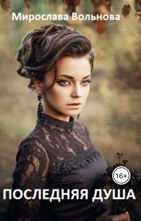 Обложка книги Мирослава Вольнова Последняя душа