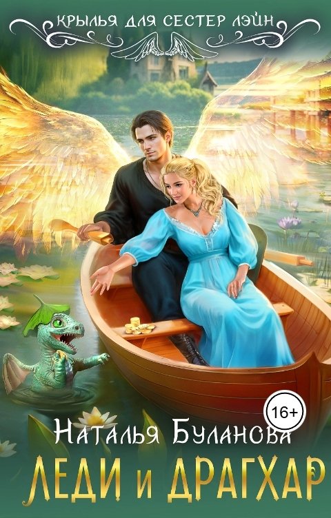 Обложка книги Наталья Буланова Леди и драгхар