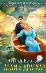 обложка книги Наталья Буланова "Леди и драгхар"