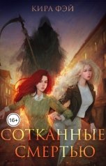 обложка книги Кира Фэй "Сотканные смертью"