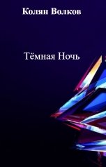 обложка книги Колян Волков "Тёмная Ночь"