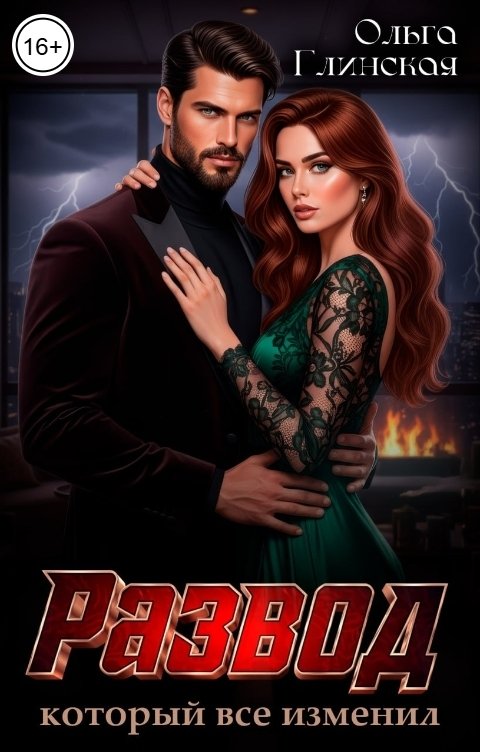Обложка книги Ольга Глинская Развод, который всё изменил