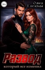 обложка книги Ольга Глинская "Развод, который всё изменил"