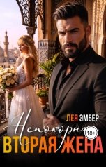 обложка книги Лея Эмбер "Непокорная. Вторая жена"