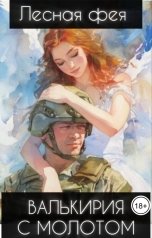 обложка книги Лесная фея "Валькирия с Молотом"