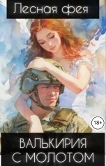 обложка книги Лесная фея "Валькирия с Молотом"