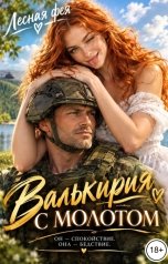 обложка книги Лесная фея "Валькирия с Молотом"