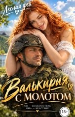 обложка книги Лесная фея "Валькирия с Молотом"