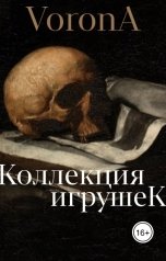 обложка книги VoronA "Коллекция игрушек"