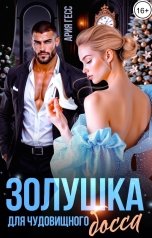 обложка книги Ария Гесс "Золушка для чудовищного босса"
