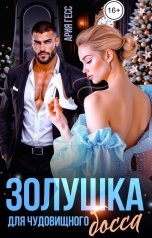 обложка книги Ария Гесс "Золушка для чудовищного босса"