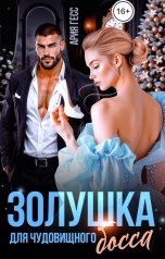 обложка книги Ария Гесс "Золушка для чудовищного босса"