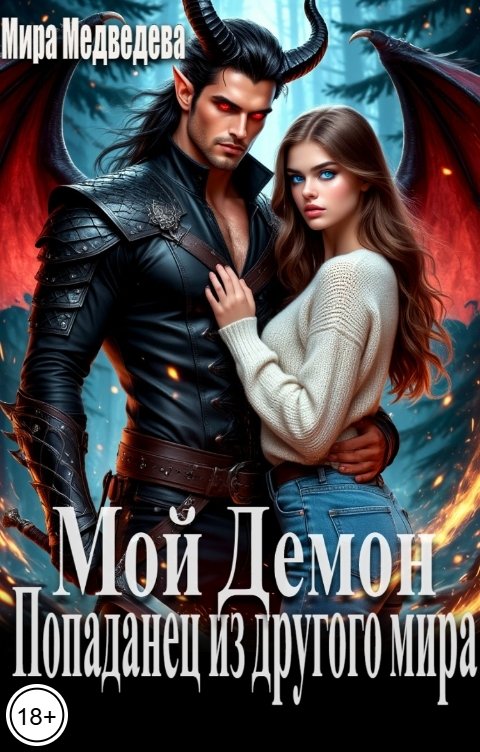 Обложка книги Мира Медведева Мой демон. Попаданец из другого мира