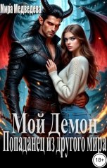 обложка книги Мира Медведева "Мой демон. Попаданец из другого мира"