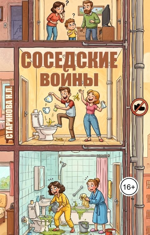 Обложка книги Нина Старикова Соседские войны