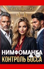 обложка книги Александра Ричи "Нимфоманка. Контроль Босса"