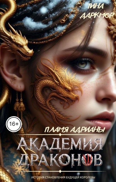 Обложка книги Тина Даркмор Академия драконов. Пламя Адрианы