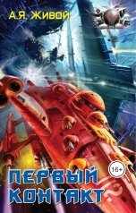 обложка книги Алексей Живой "Первый контакт"