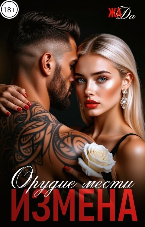 Обложка книги ЖАДА Орудие мести Измена.