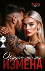 обложка книги ЖАДА "Орудие мести Измена."