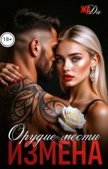 обложка книги ЖАДА "Орудие мести Измена."