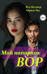 обложка книги Вэл Килмер, Айрам Тау "Мой напарник - ВОР"