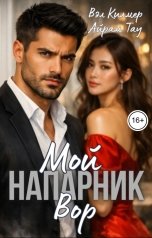 обложка книги Вэл Килмер, Айрам Тау "Мой напарник - вор"