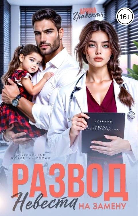 Обложка книги Арина Градская Развод. Невеста на замену