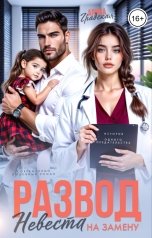 обложка книги Арина Градская "Развод. Невеста на замену"
