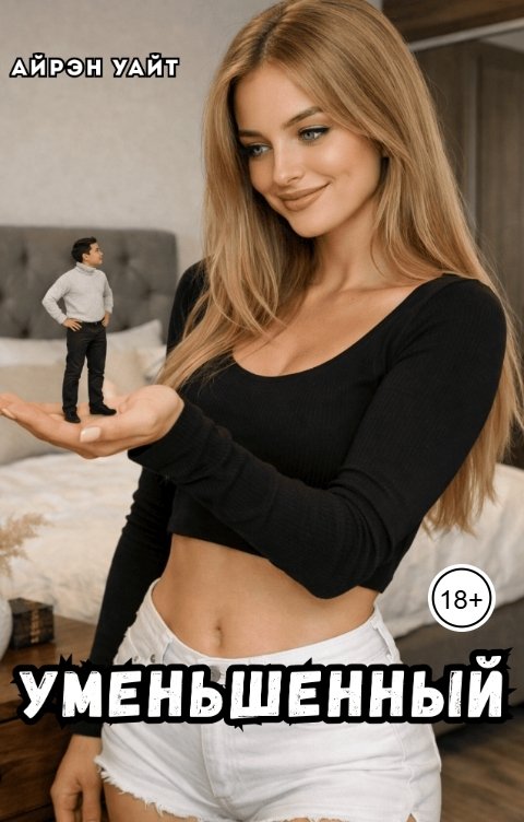 Обложка книги Айрэн Уайт Уменьшенный