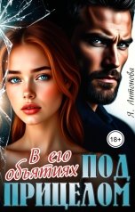 обложка книги Я.Антонова "Под прицелом. В его объятиях"