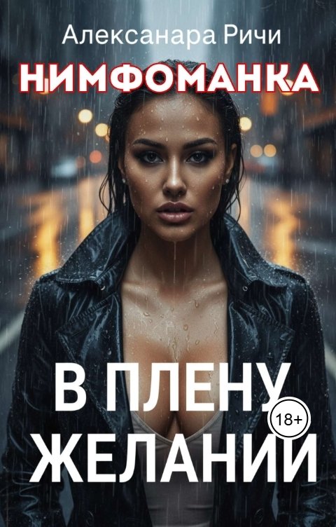 Обложка книги Александра Ричи В плену желаний. Нимфоманка