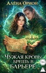 обложка книги Алена Орион "Чужая кровь: брешь в барьере."