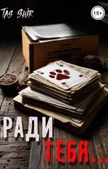 обложка книги TasShir "Ради тебя..."