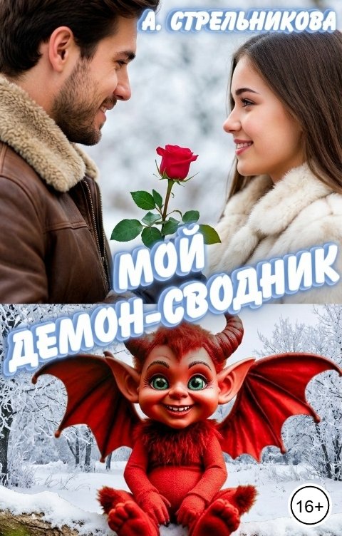 Обложка книги Анастасия Стрельникова Мой демон-сводник