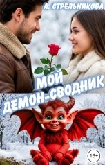 обложка книги Анастасия Стрельникова "Мой демон-сводник"